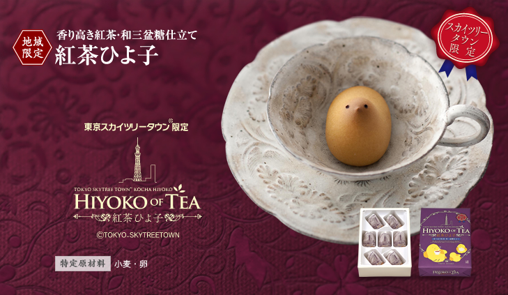 東京スカイツリーのお土産　紅茶ひよこ